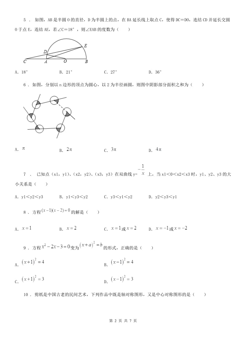 人教版九年级上第二次月考数学卷_第2页