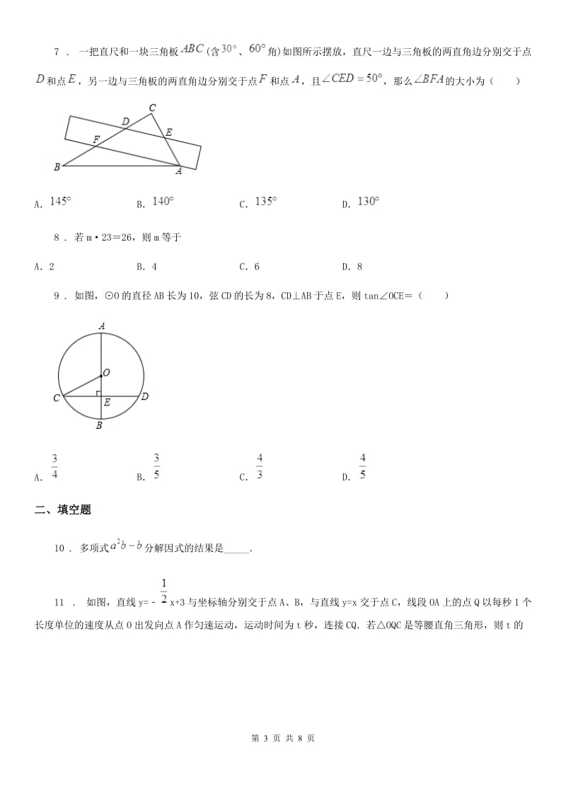 人教版九年级下学期六校联考数学试卷_第3页