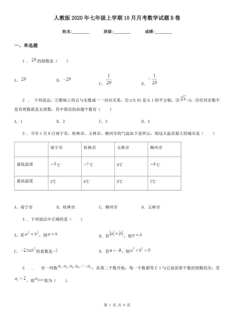 人教版2020年七年级上学期10月月考数学试题B卷(模拟)_第1页