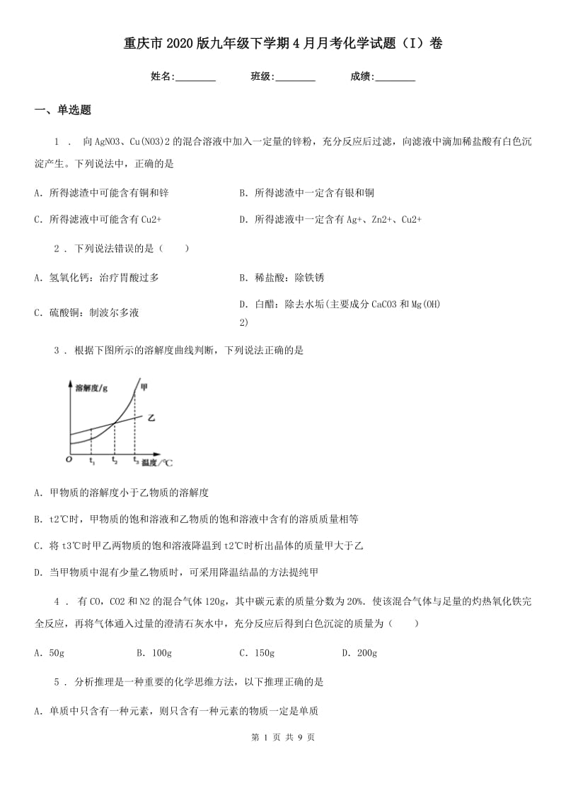 重庆市2020版九年级下学期4月月考化学试题（I）卷_第1页