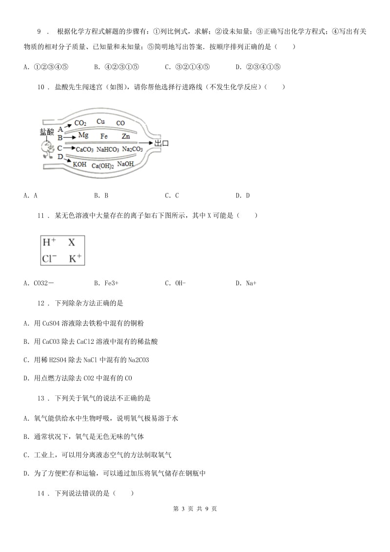 重庆市2020版九年级下学期4月月考化学试题（I）卷_第3页