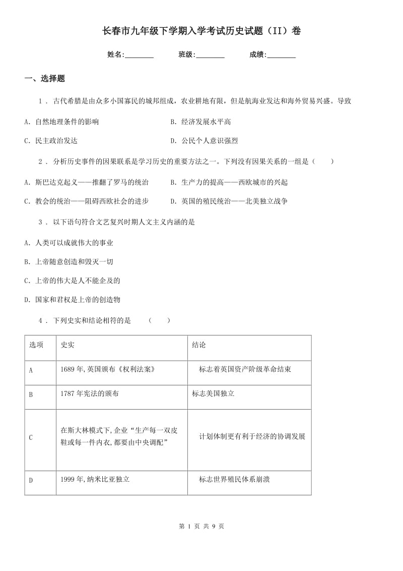 长春市九年级下学期入学考试历史试题（II）卷_第1页