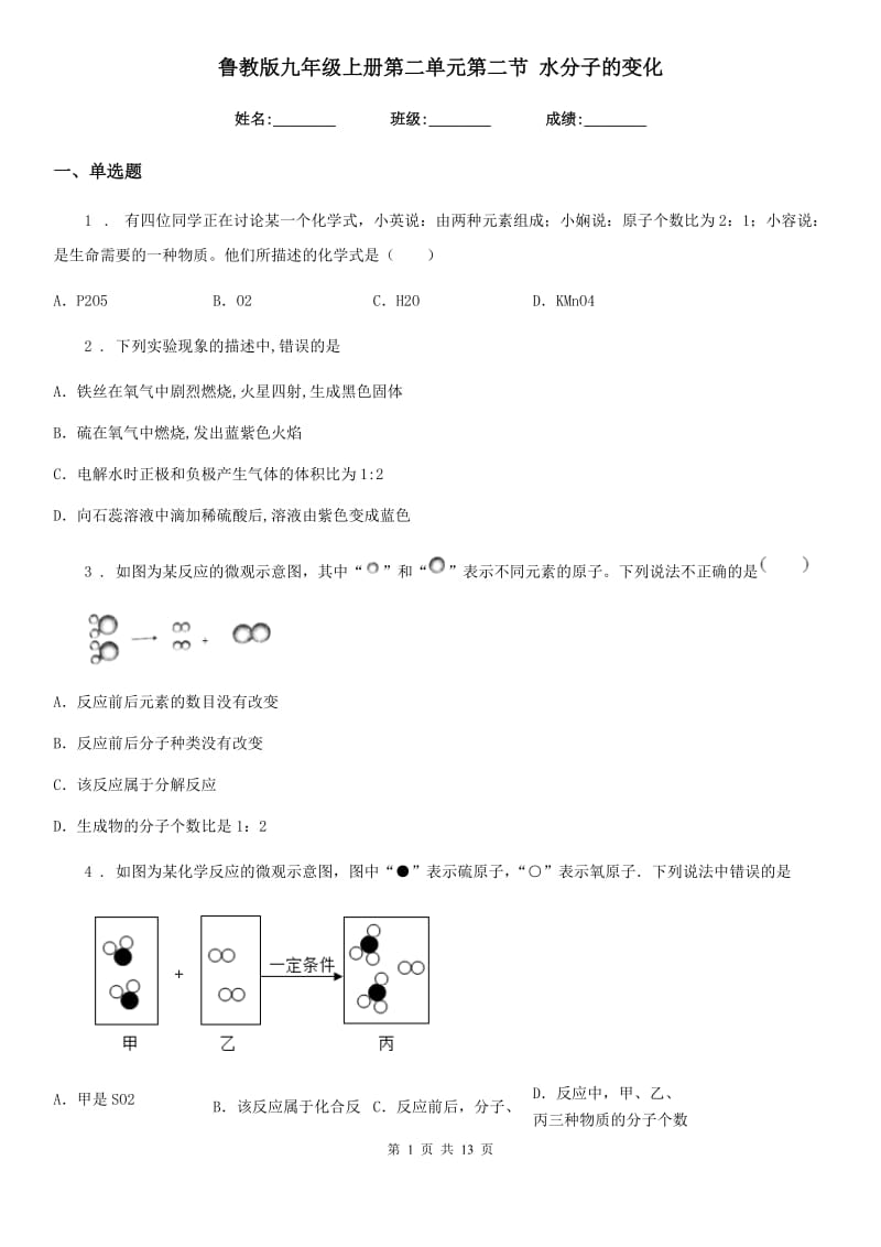 鲁教版九年级化学上册第二单元第二节 水分子的变化_第1页