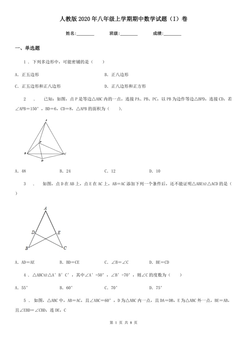 人教版2020年八年级上学期期中数学试题（I）卷（模拟）_第1页