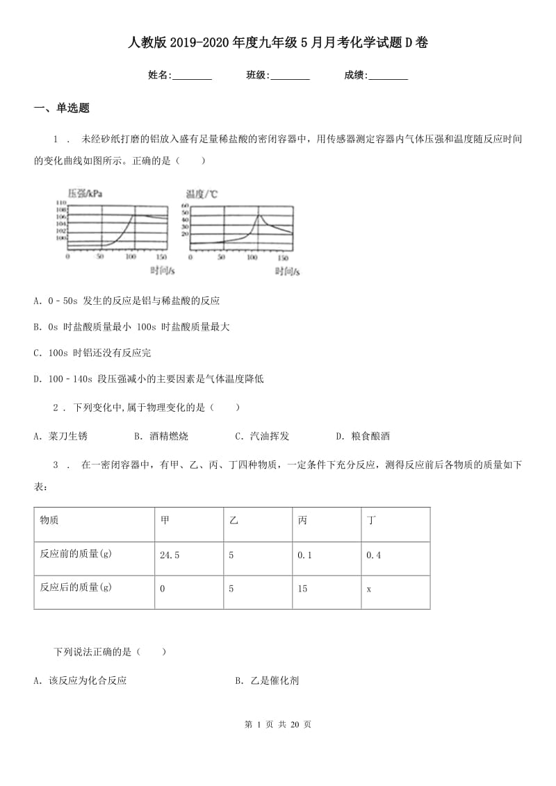 人教版2019-2020年度九年级5月月考化学试题D卷_第1页