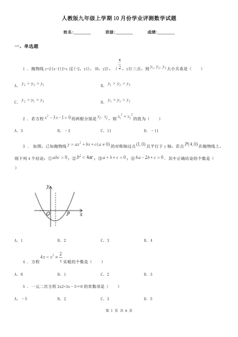 人教版九年级上学期10月份学业评测数学试题_第1页