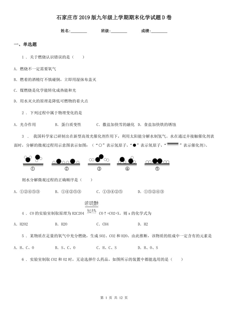 石家庄市2019版九年级上学期期末化学试题D卷_第1页