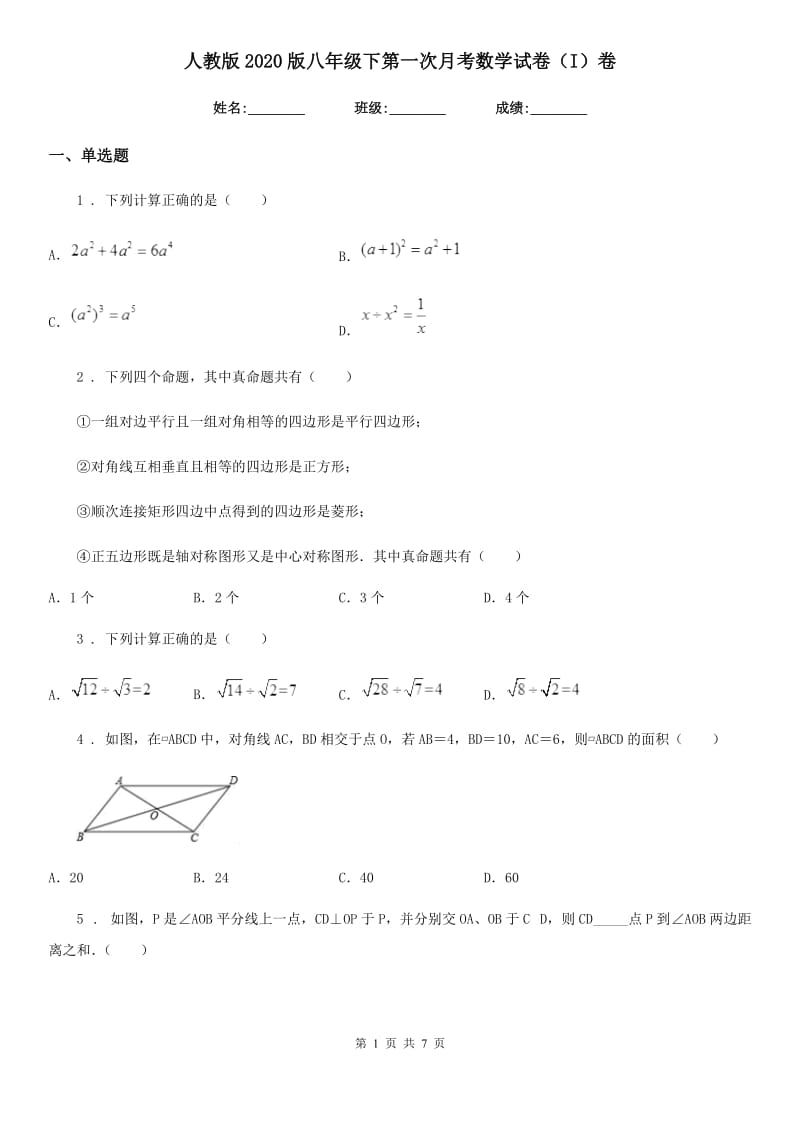 人教版2020版八年级下第一次月考数学试卷（I）卷（模拟）_第1页