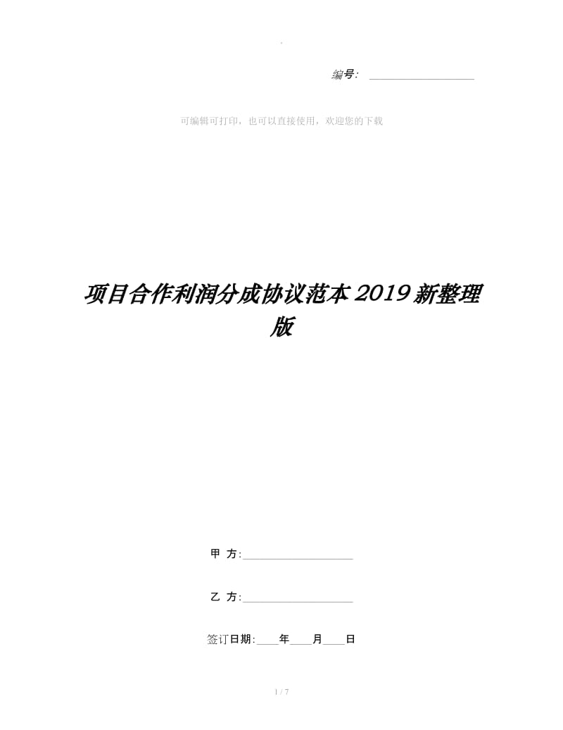 项目合作利润分成协议范本2019新整理版_第1页