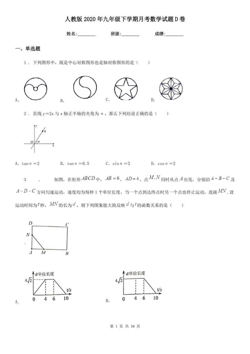 人教版2020年九年级下学期月考数学试题D卷_第1页