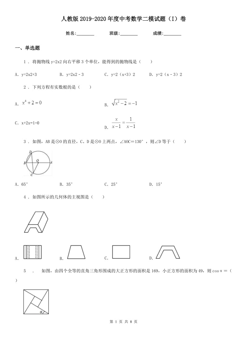 人教版2019-2020年度中考数学二模试题（I）卷_第1页