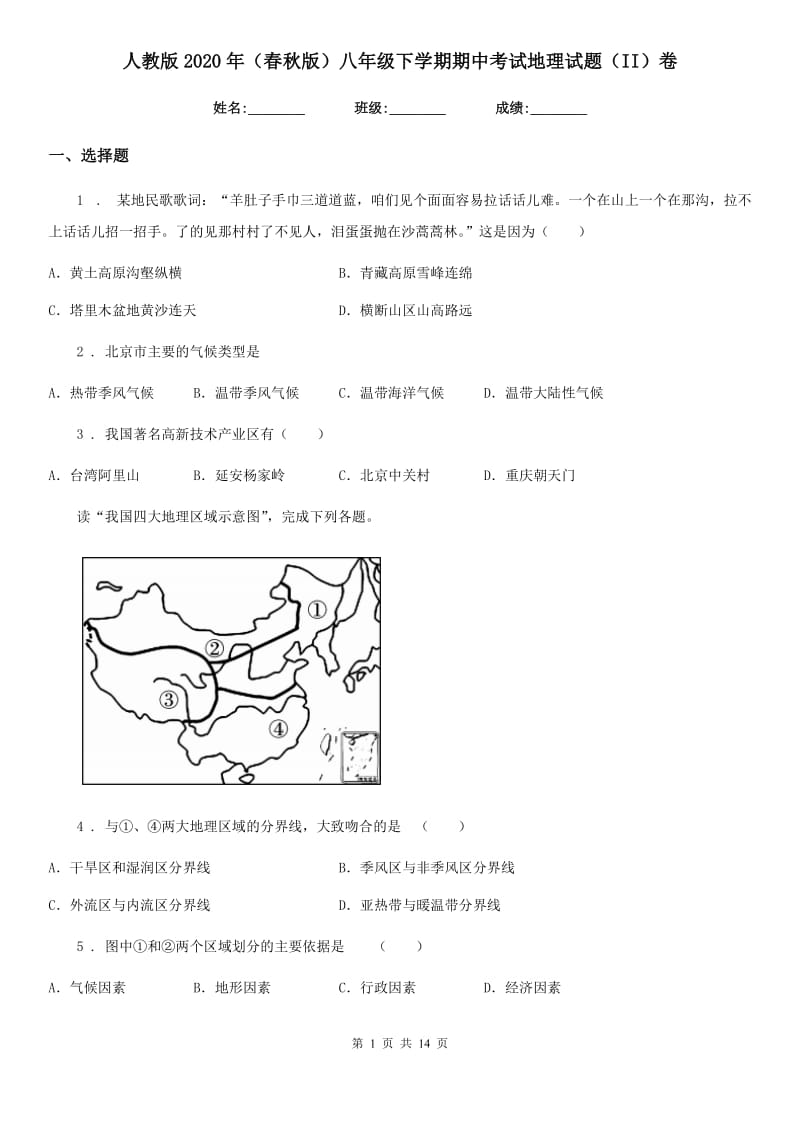 人教版2020年（春秋版）八年级下学期期中考试地理试题（II）卷（模拟）_第1页