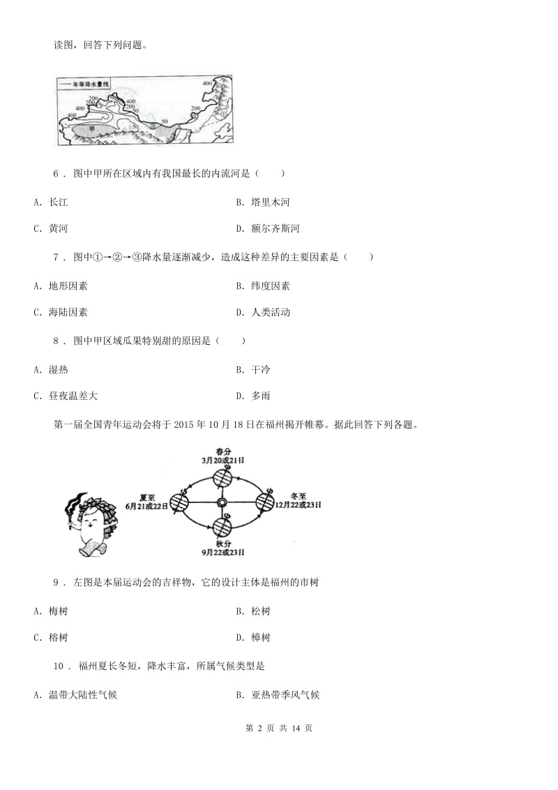 人教版2020年（春秋版）八年级下学期期中考试地理试题（II）卷（模拟）_第2页