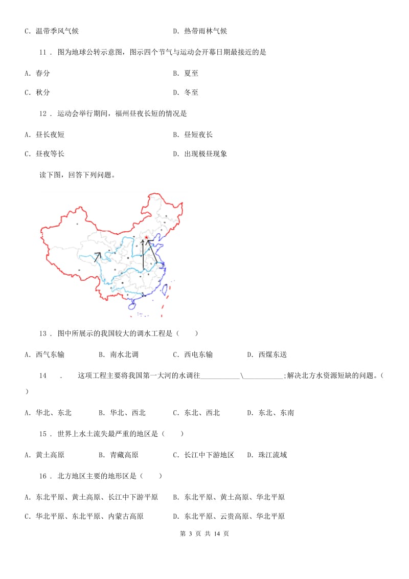 人教版2020年（春秋版）八年级下学期期中考试地理试题（II）卷（模拟）_第3页