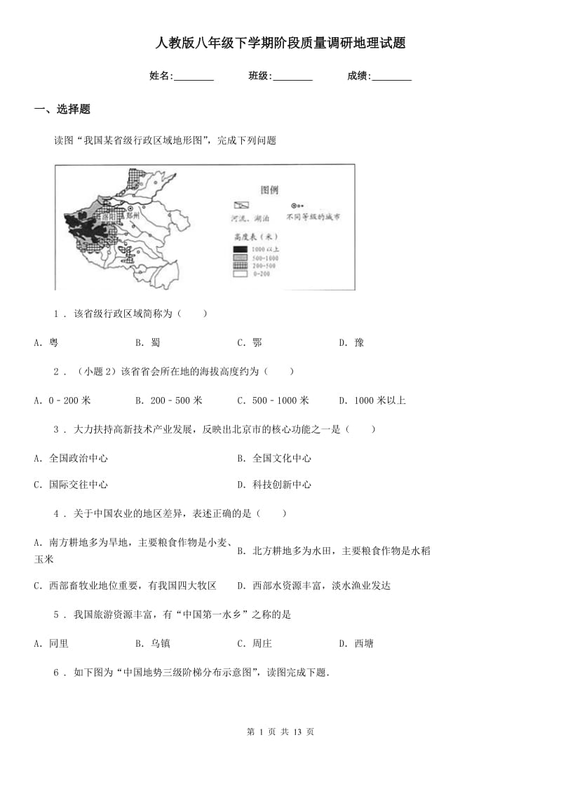 人教版八年级下学期阶段质量调研地理试题_第1页