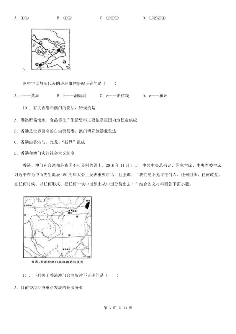 人教版八年级下学期阶段质量调研地理试题_第3页