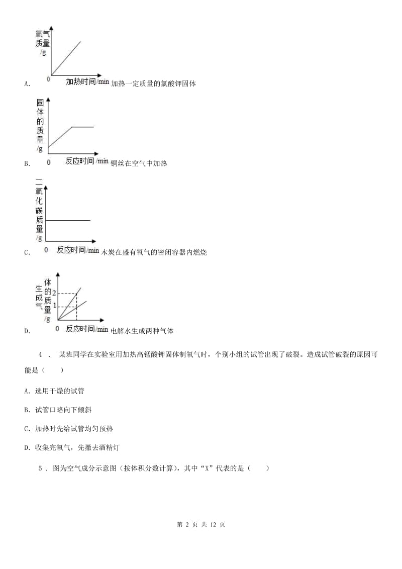 人教版2020年九年级第一学期期中考试化学试题B卷（模拟）_第2页