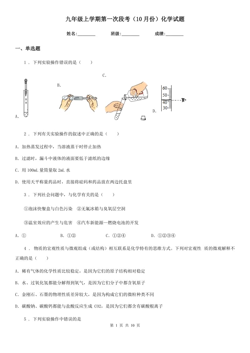 九年级上学期第一次段考（10月份）化学试题_第1页