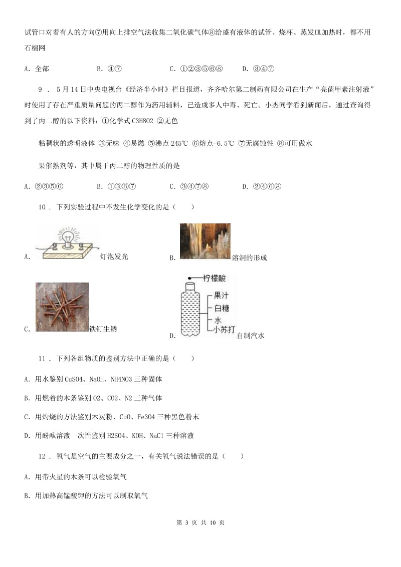 九年级上学期第一次段考（10月份）化学试题_第3页