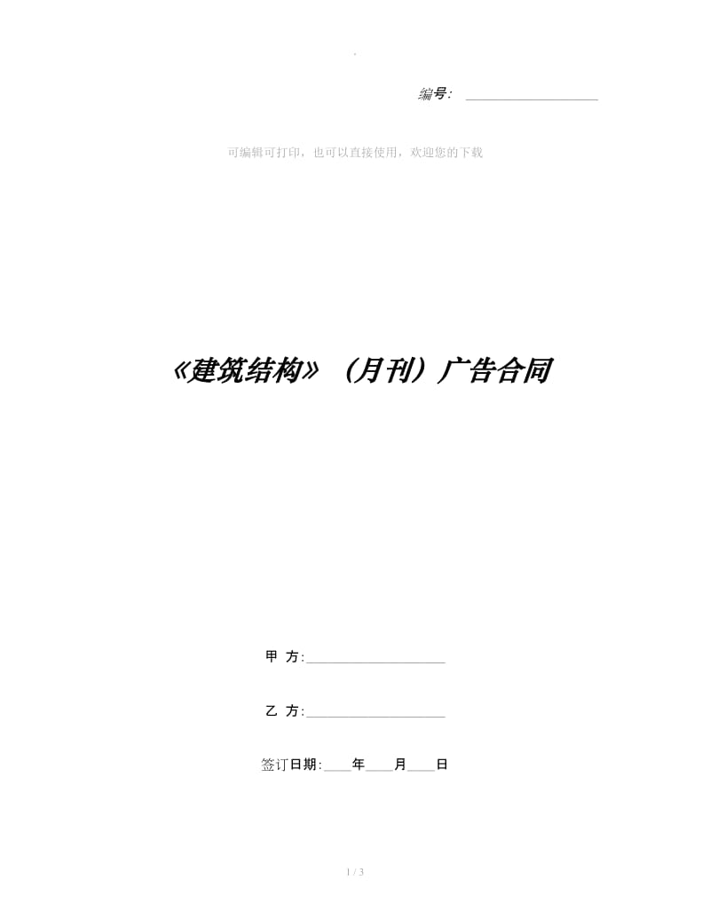 《建筑结构》（月刊）广告合同_第1页