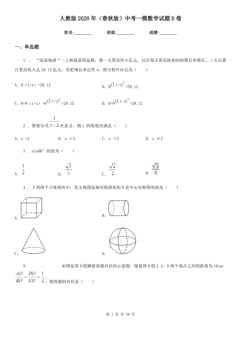 人教版2020年（春秋版）中考一模数学试题D卷_第1页