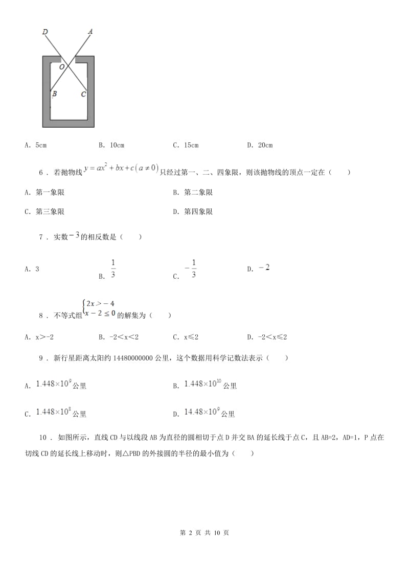 人教版2020年（春秋版）中考一模数学试题D卷_第2页