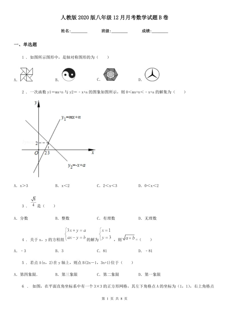 人教版2020版八年级12月月考数学试题B卷_第1页