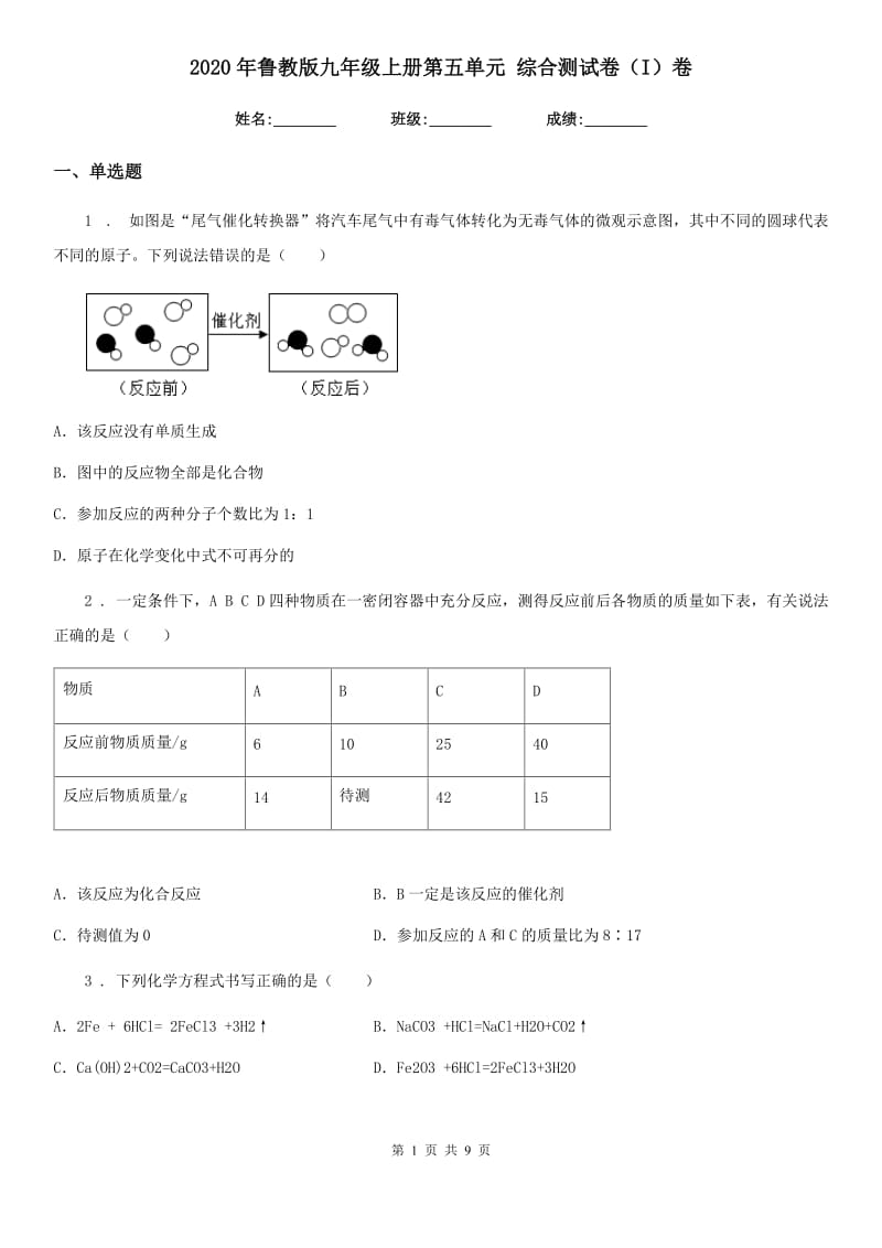 2020年鲁教版九年级化学上册第五单元 综合测试卷（I）卷_第1页