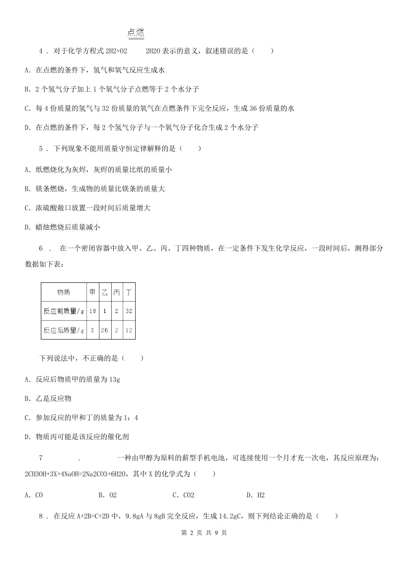 2020年鲁教版九年级化学上册第五单元 综合测试卷（I）卷_第2页