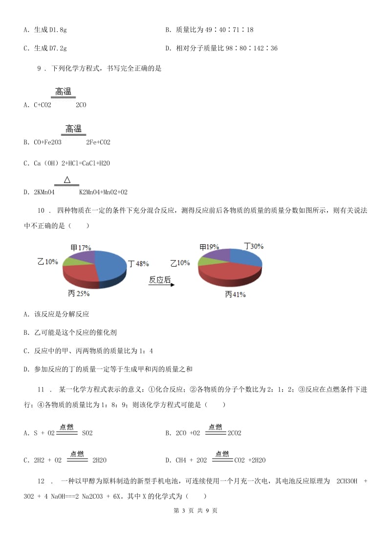 2020年鲁教版九年级化学上册第五单元 综合测试卷（I）卷_第3页