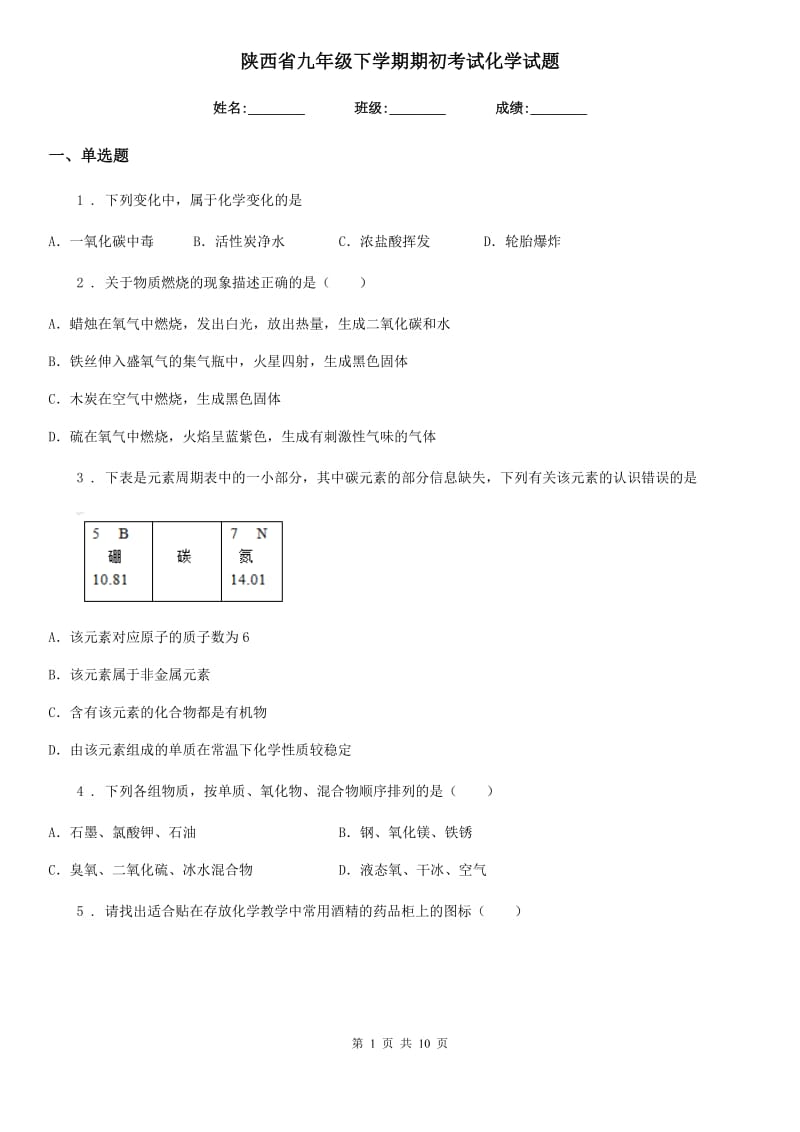 陕西省九年级下学期期初考试化学试题_第1页