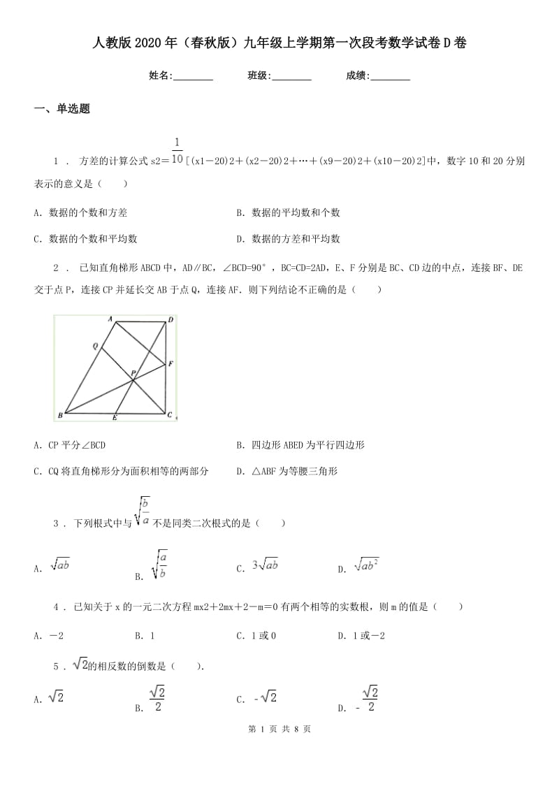 人教版2020年（春秋版）九年级上学期第一次段考数学试卷D卷_第1页