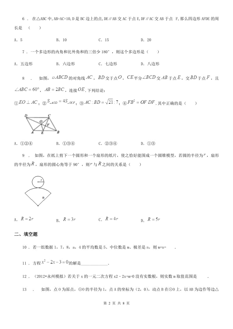 人教版2020年（春秋版）九年级上学期第一次段考数学试卷D卷_第2页