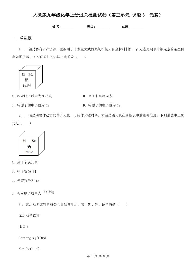 人教版九年级化学上册过关检测试卷（第三单元 课题3　元素）_第1页