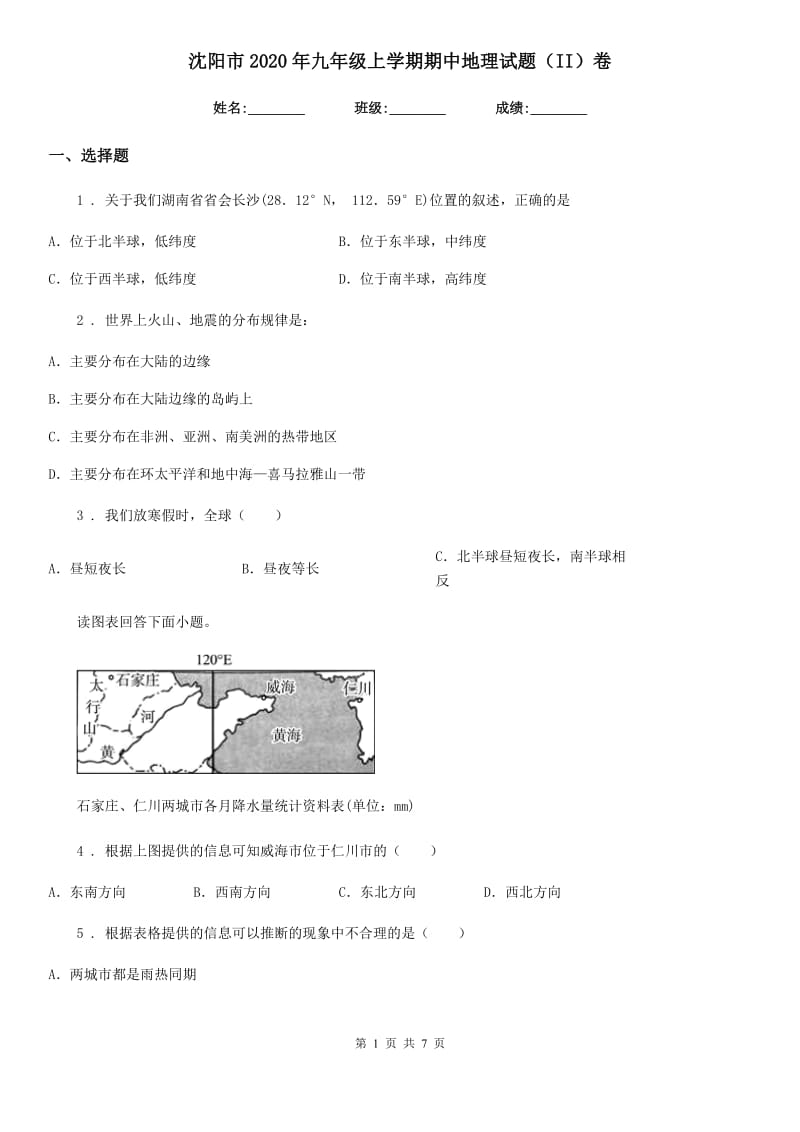 沈阳市2020年九年级上学期期中地理试题（II）卷_第1页