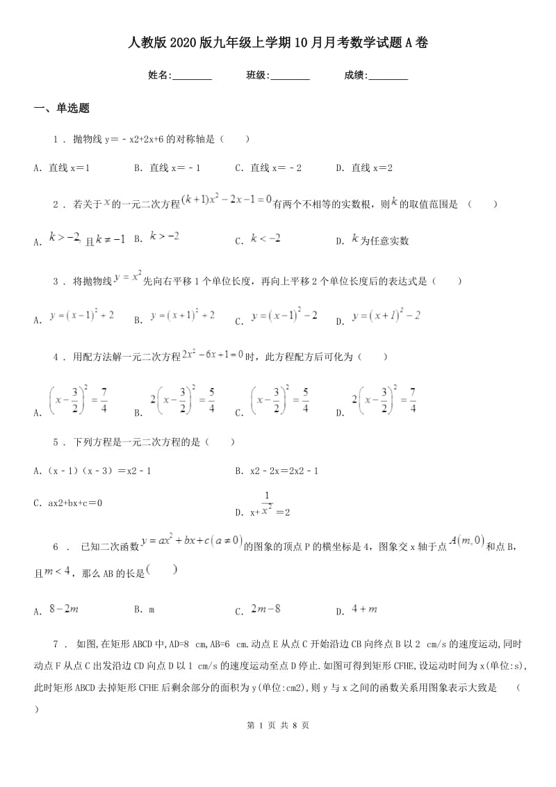 人教版2020版九年级上学期10月月考数学试题A卷_第1页