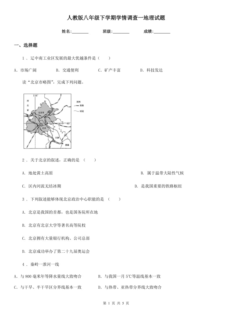 人教版八年级下学期学情调查一地理试题_第1页