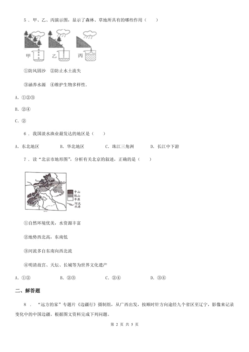 人教版八年级下学期学情调查一地理试题_第2页