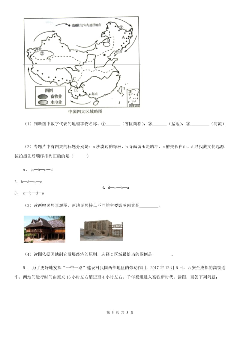 人教版八年级下学期学情调查一地理试题_第3页