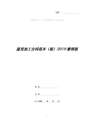 通用加工合同范本（版）2019整理版