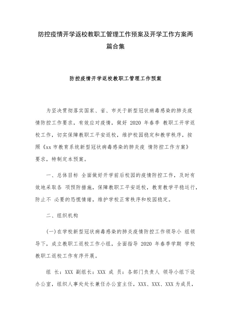 防控疫情开学返校教职工管理工作预案及开学工作方案两篇合集_第1页