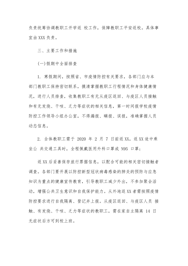 防控疫情开学返校教职工管理工作预案及开学工作方案两篇合集_第2页