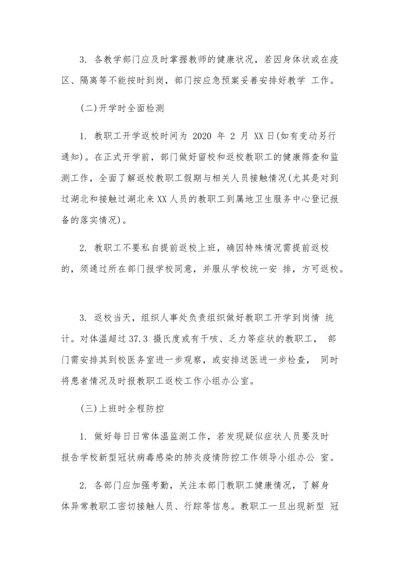 防控疫情开学返校教职工管理工作预案及开学工作方案两篇合集_第3页