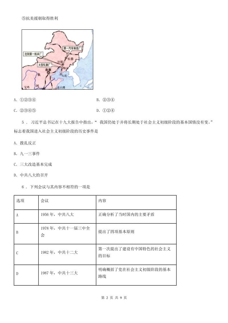 人教版八年级第一次阶段检测历史试题_第2页