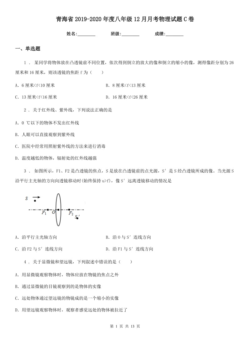 青海省2019-2020年度八年级12月月考物理试题C卷_第1页