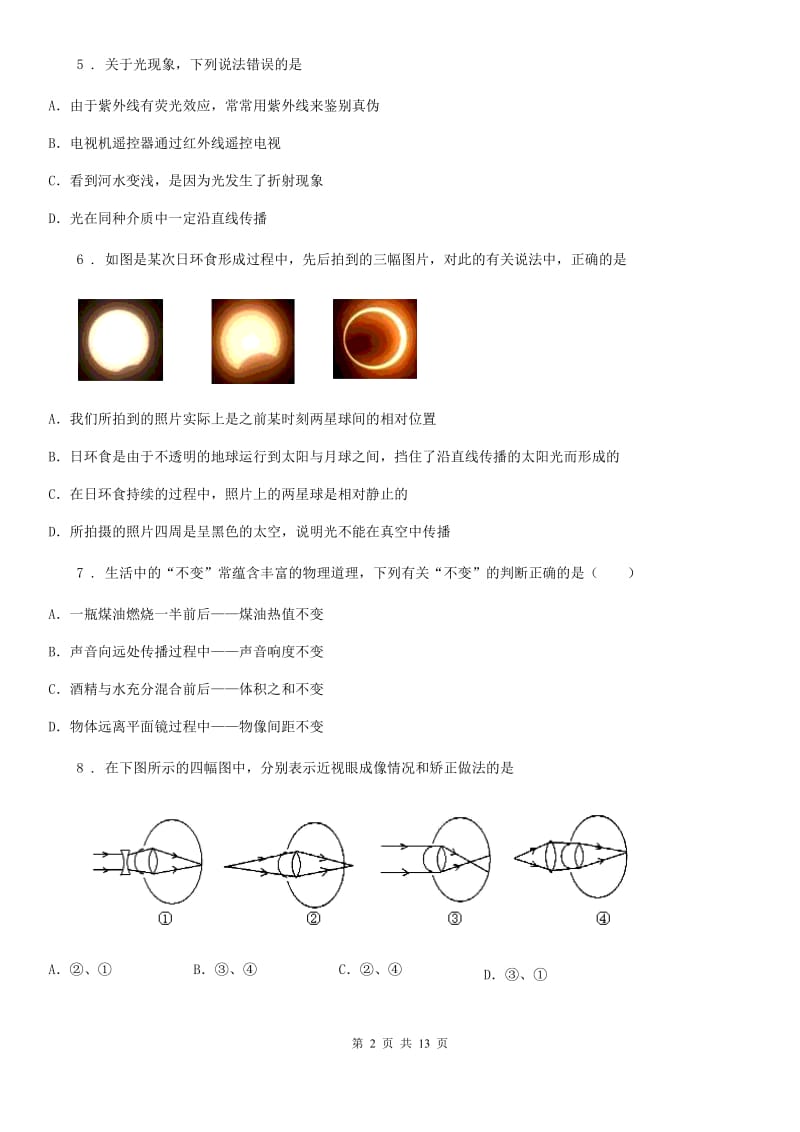 青海省2019-2020年度八年级12月月考物理试题C卷_第2页