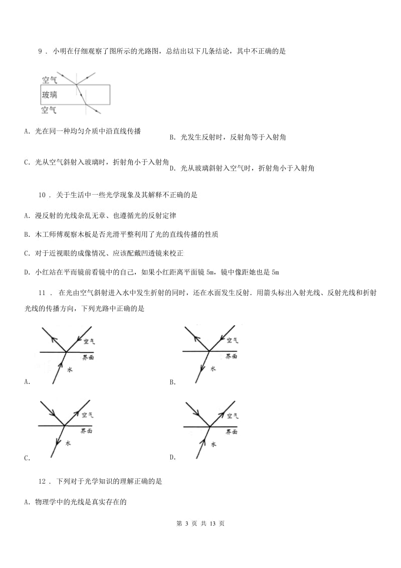 青海省2019-2020年度八年级12月月考物理试题C卷_第3页