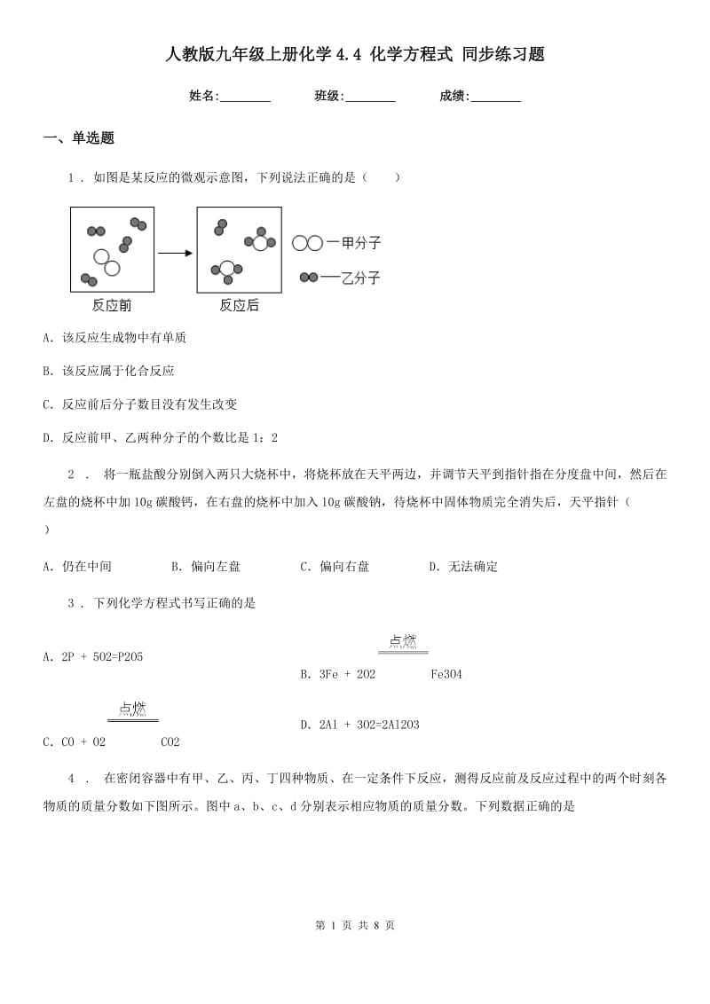 人教版九年级上册化学4.4 化学方程式 同步练习题_第1页