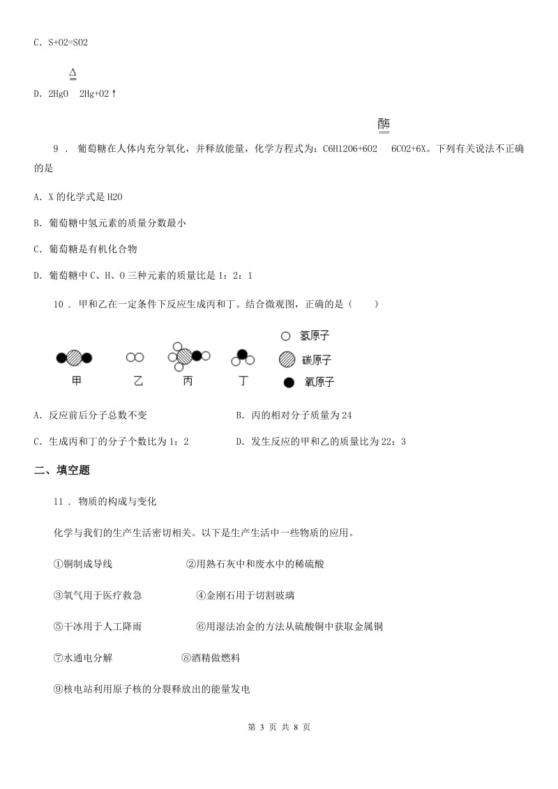 人教版九年级上册化学4.4 化学方程式 同步练习题_第3页