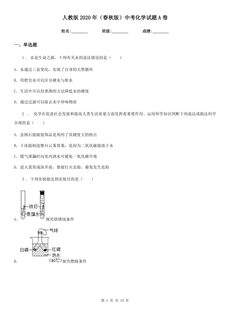 人教版2020年（春秋版）中考化学试题A卷（模拟）_第1页